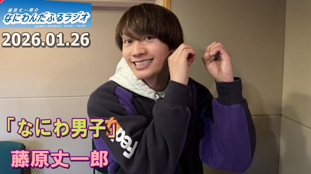 藤原丈一郎のなにわんだふるラジオ 2026.01.26
