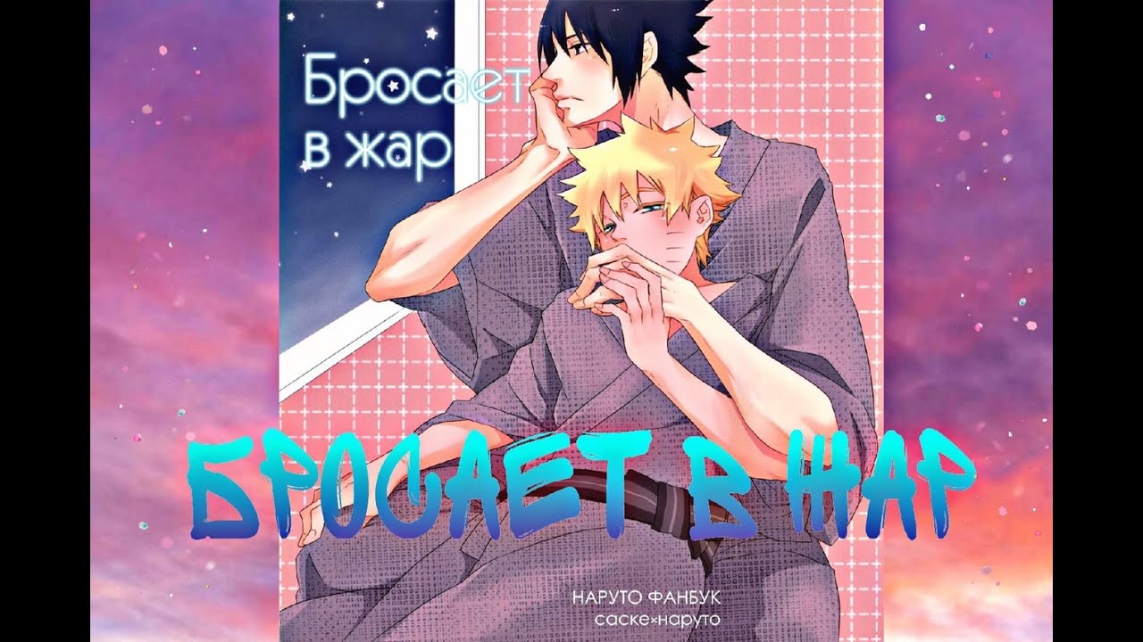 Озвучка НаруСасу (додзинси Бросает в жар) яой