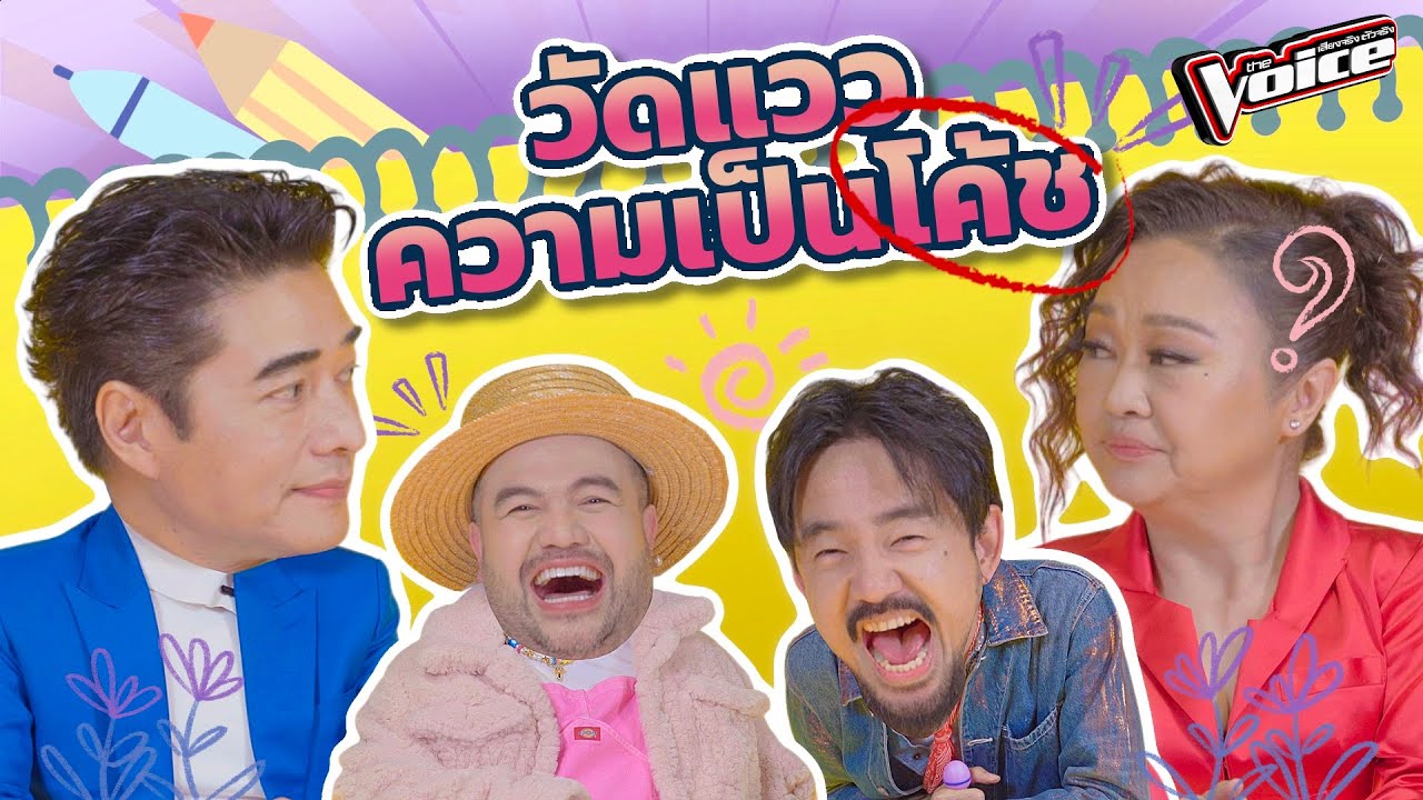 The Voice 2024 : วัดแววความเป็นโค้ช คำถามทดสอบความพร้อมก่อนโค้ชลงสนาม!