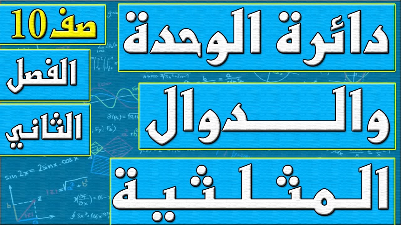 دائرة الوحدة في المستوى الاحداثي والدوال المثلثية - رياضيات الصف العاشر - الفصل الثاني , مهندس نايف