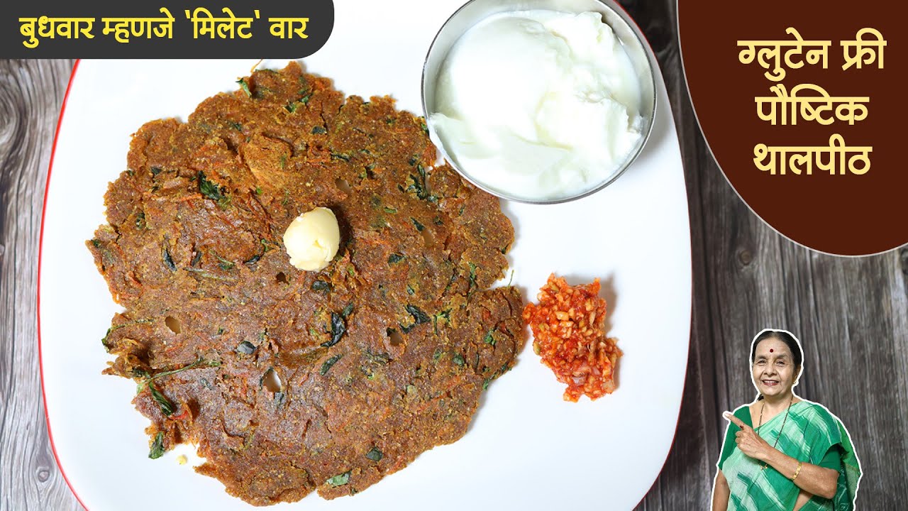 ग्लुटेन फ्री पौष्टिक थालपीठ | झटपट करा आणि पोटभर खा | पौष्टिक नाश्त्याचा उत्तम पर्याय