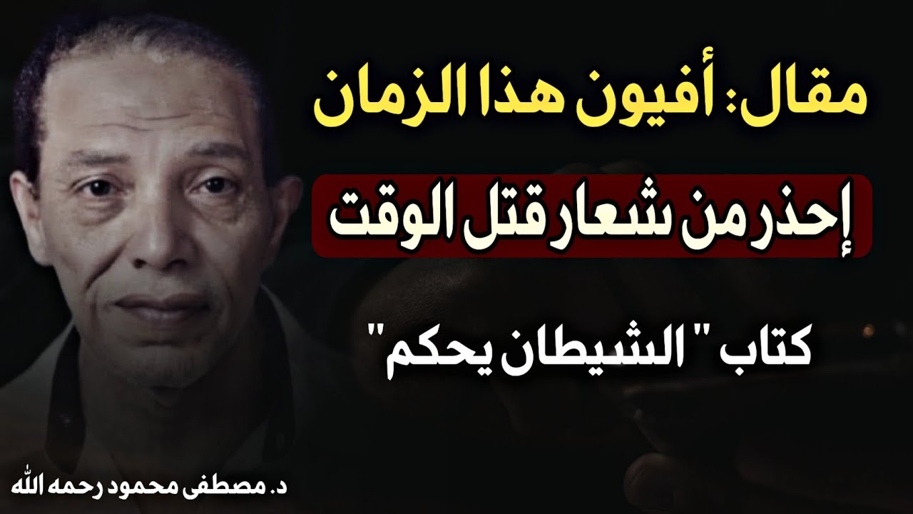 مقال: أفيون هذا الزمان: إحذر من شعار قتل الوقت | د. مصطفى محمود رحمه الله من كتاب 