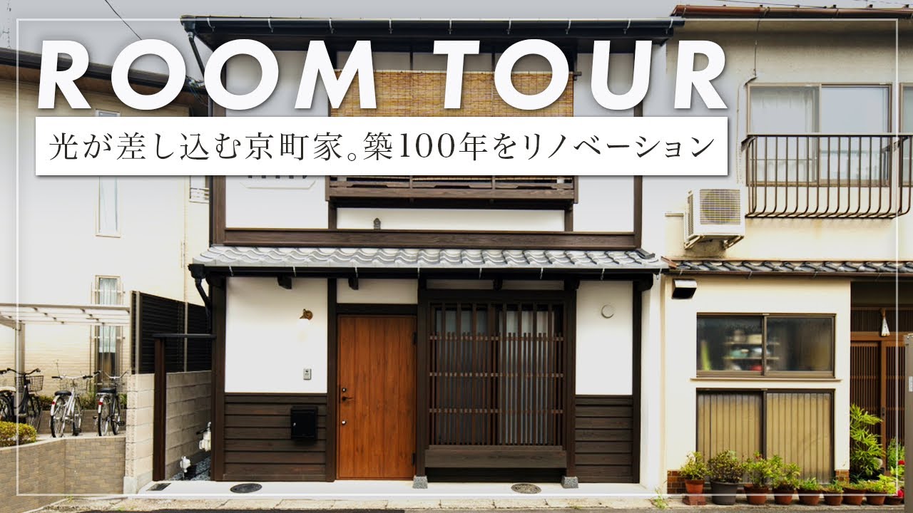 【ルームツアー】京町家のリノベーション！現代の高断熱仕様に変更した京町家が凄すぎる（ダイシンビルド）