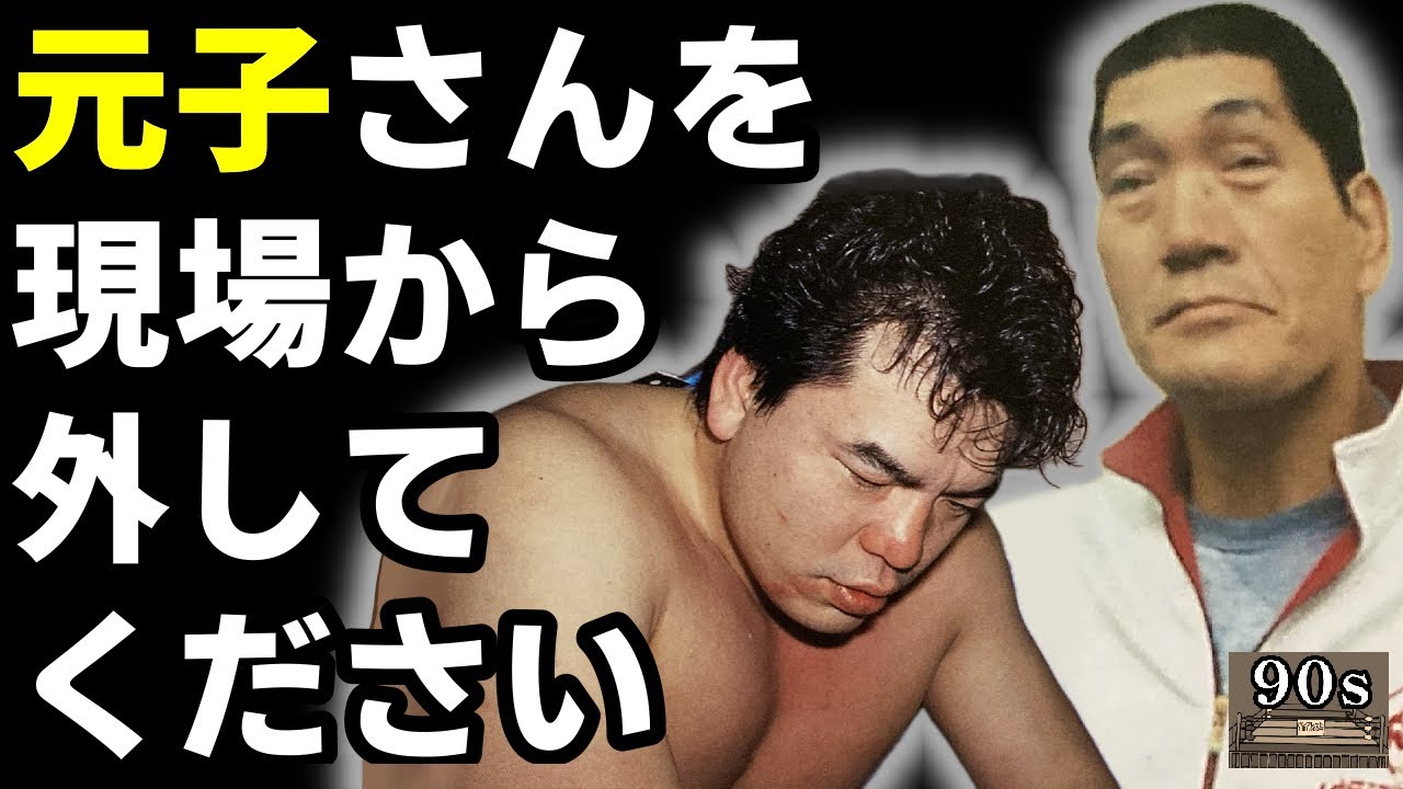 【社長、皆が迷惑しています】三沢が挙げた全日本プロレスの５つの問題点