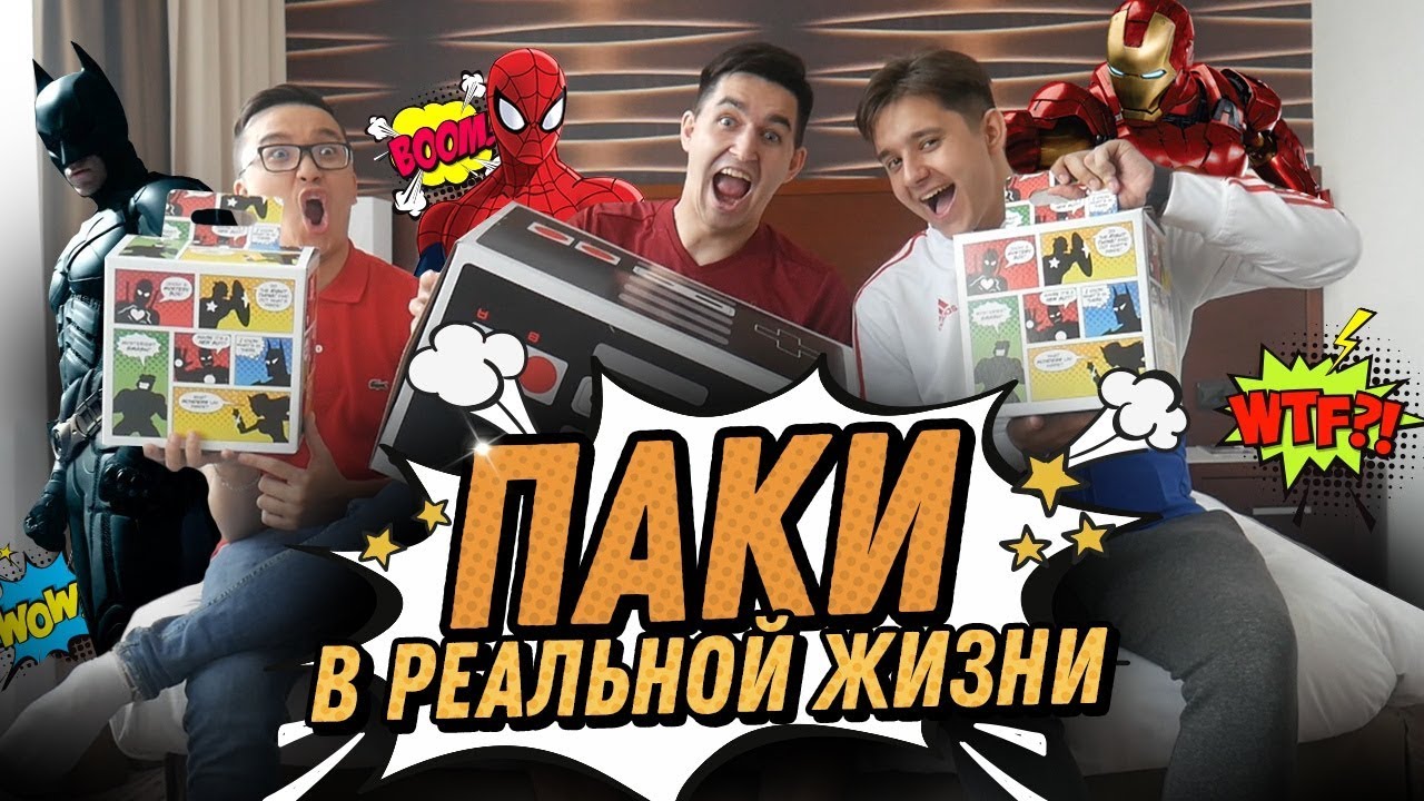 КЕФИР, АКУЛ И ГУДМАКС ОТКРЫВАЮТ ПАКИ В РЕАЛЬНОЙ ЖИЗНИ