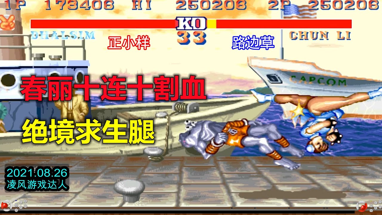 街霸2：神奇春丽十连十割血征服白人，倒转腿绝境求生百看不厌！