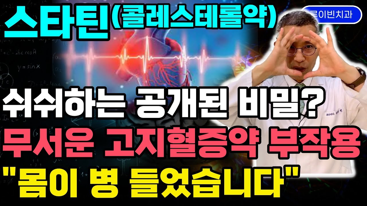콜레스테롤약(스타틴) 먹으면 혈관 안막힐까? 💊 스타틴 오래 복용하면 부작용으로 치매 근육통 기억력 감퇴 생긴다는데... 고지혈증약부작용 몰아보기 #콜레스테롤수치에속지마라