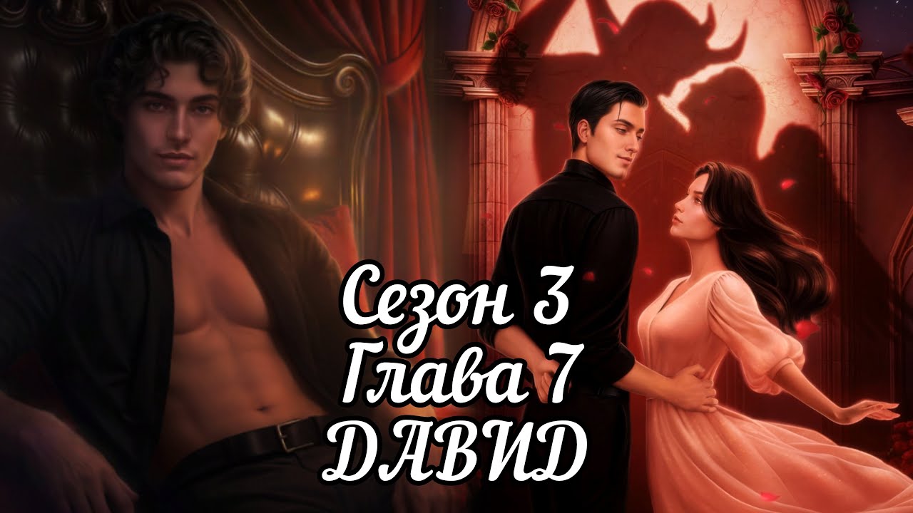 РАЗБИТОЕ СЕРДЦЕ АСТРЕИ: Сезон 3 Глава 7 ❤️ДАВИД❤️