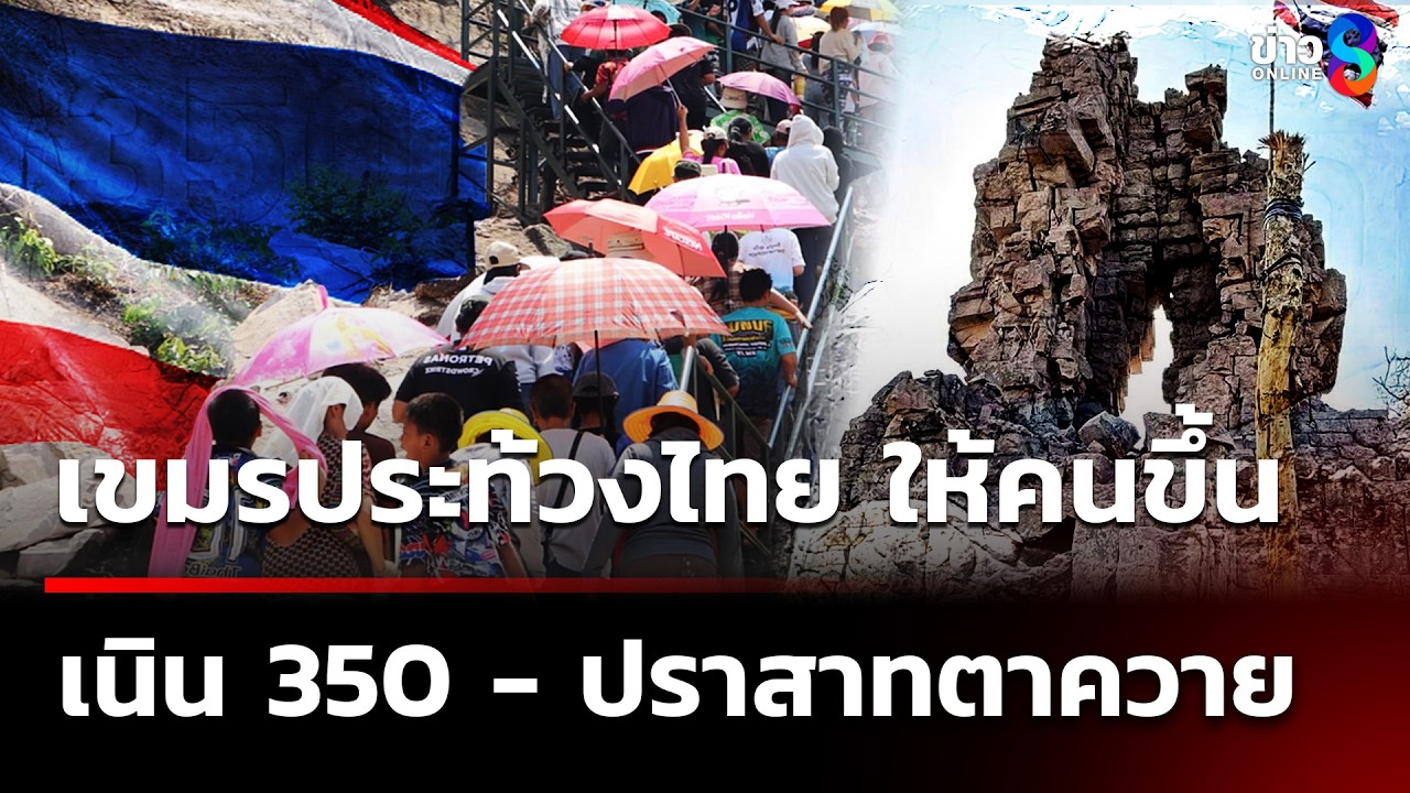 เขมรประท้วงไทย ให้คนขึ้นเนิน 350 - ปราสาทตาควาย | 15 เม.ย. 69 | เช้านี้ขยี้ข่าวช่อง8