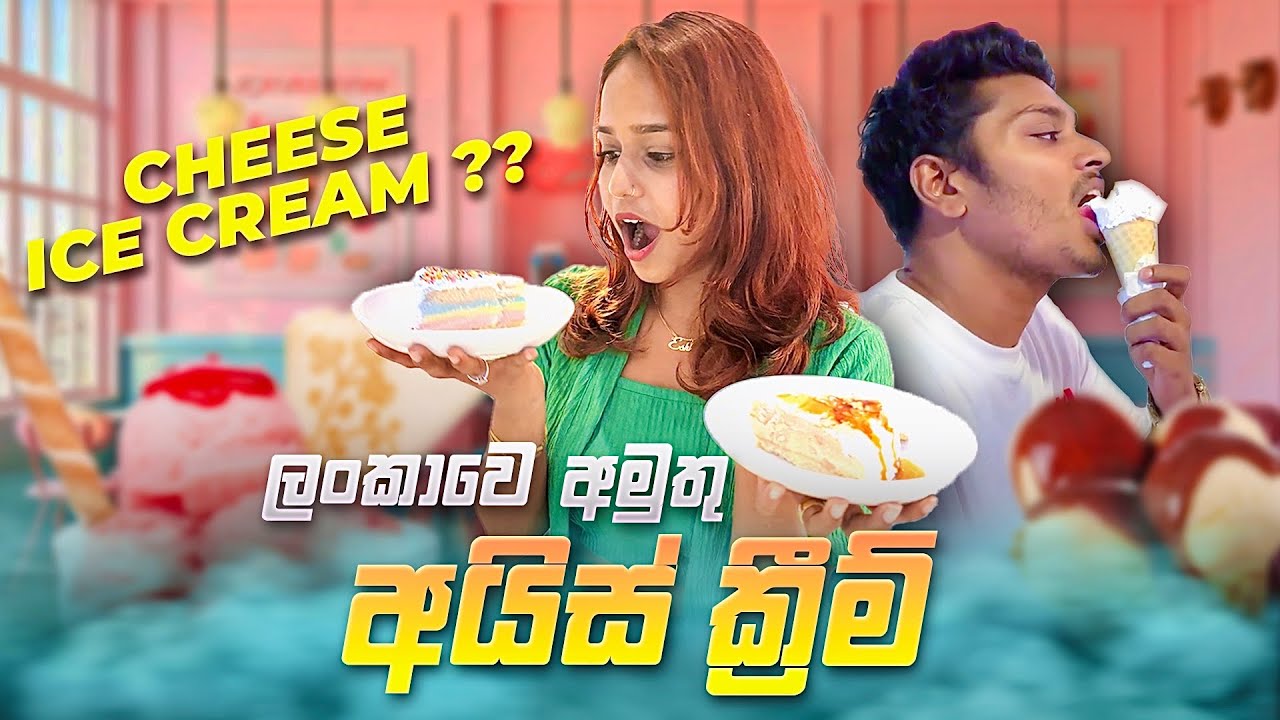 ලංකාවෙ ජීවිතේට කාපු නැති අමුතු ICE CREAM😱🍦💗| සිංහල Couple Vlog❤️| Eshi & Hella