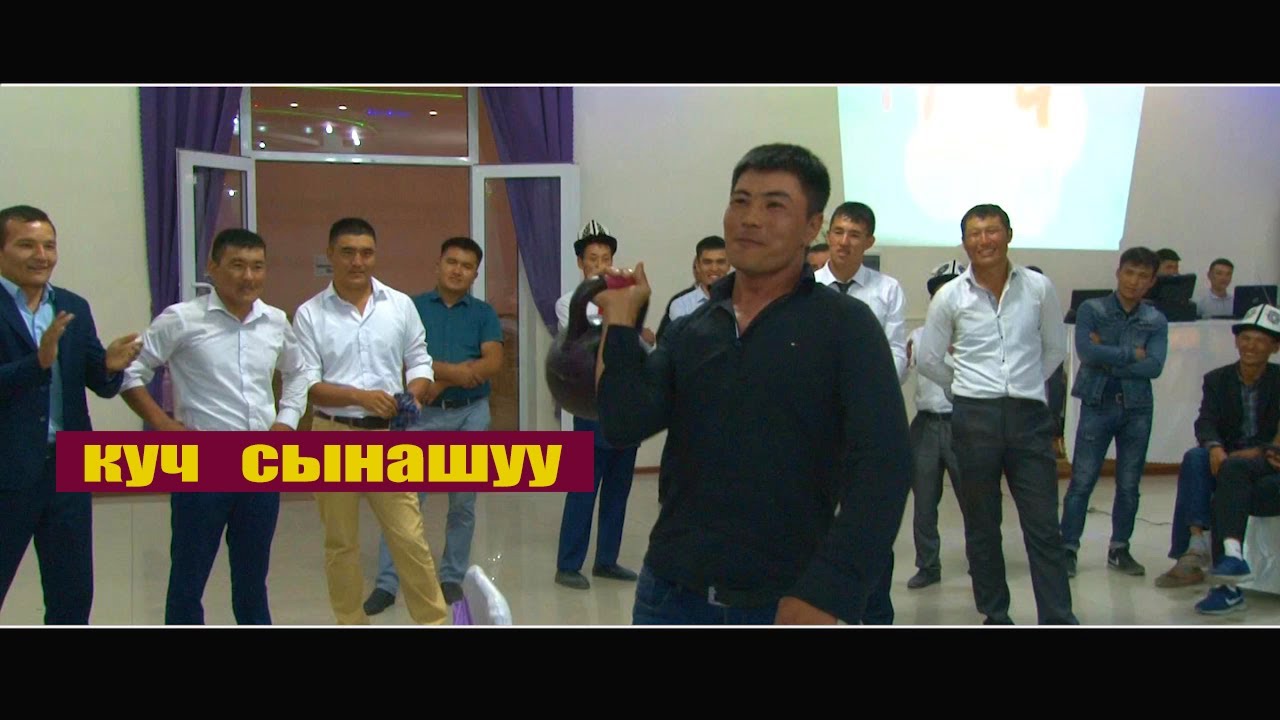 Жениш & Айгул тойунда  жигиттердин мелдеши