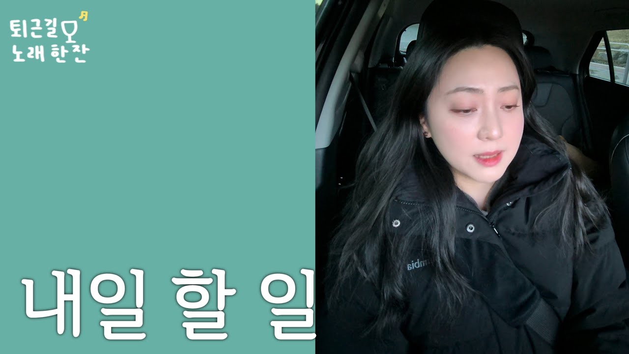 [풀버전]내일 할 일|퇴근길 라이브 한잔🎙