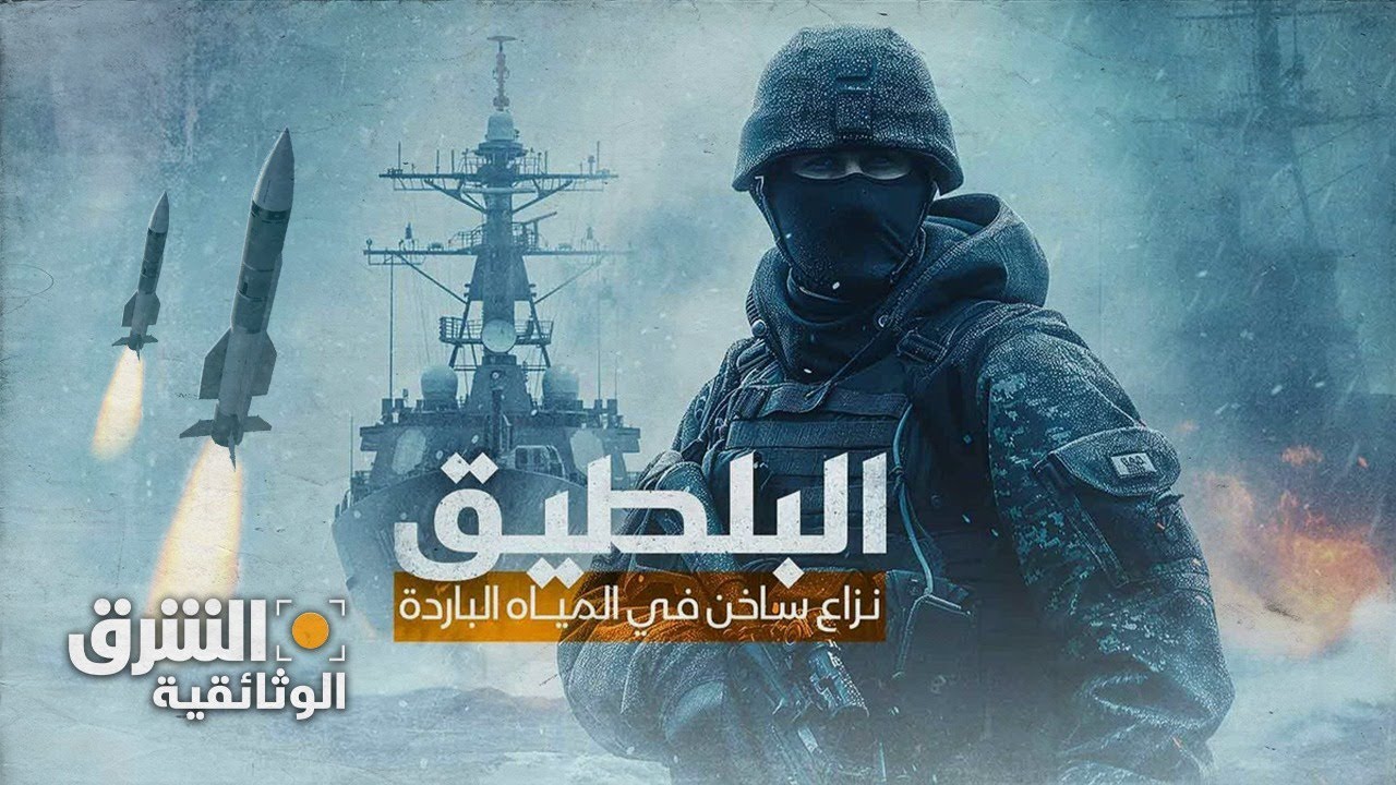 البلطيق.. نزاع ساخن في المياه الباردة  - الشرق الوثائقية
