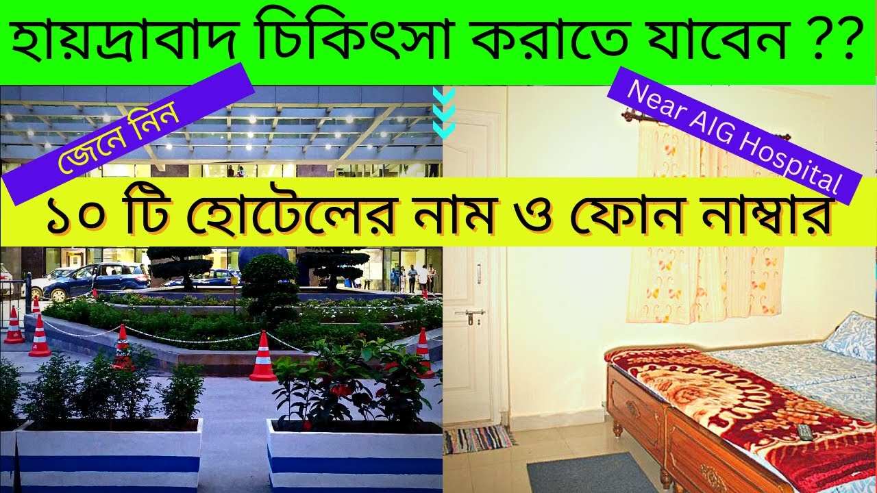 হায়দ্রাবাদের ১০ টি হোটেলের তথ্য। Top 10 Hotels in Hyderabad