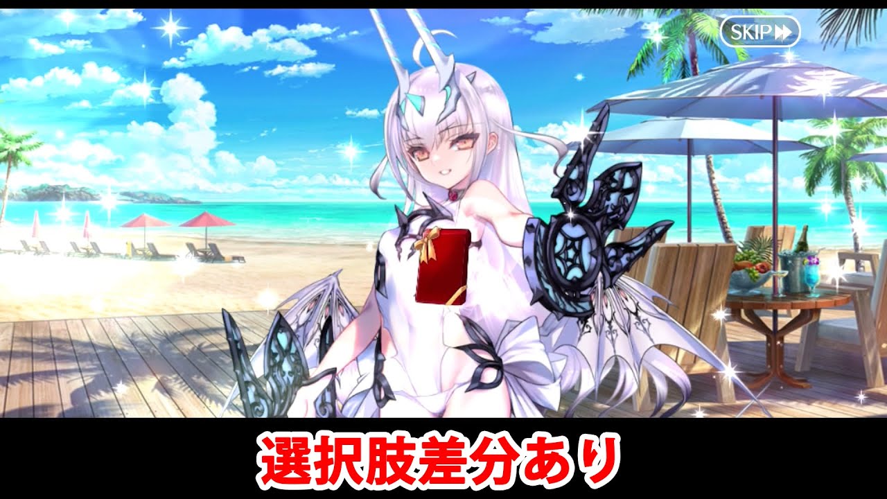 【FGO】メリュジーヌ・オンディーヌ〔ルーラー〕(水着) フルボイス版バレンタインイベント ミニシナリオ「ブルースカイ・バニラカクテル」（差分あり）【Fate/Grand Order】