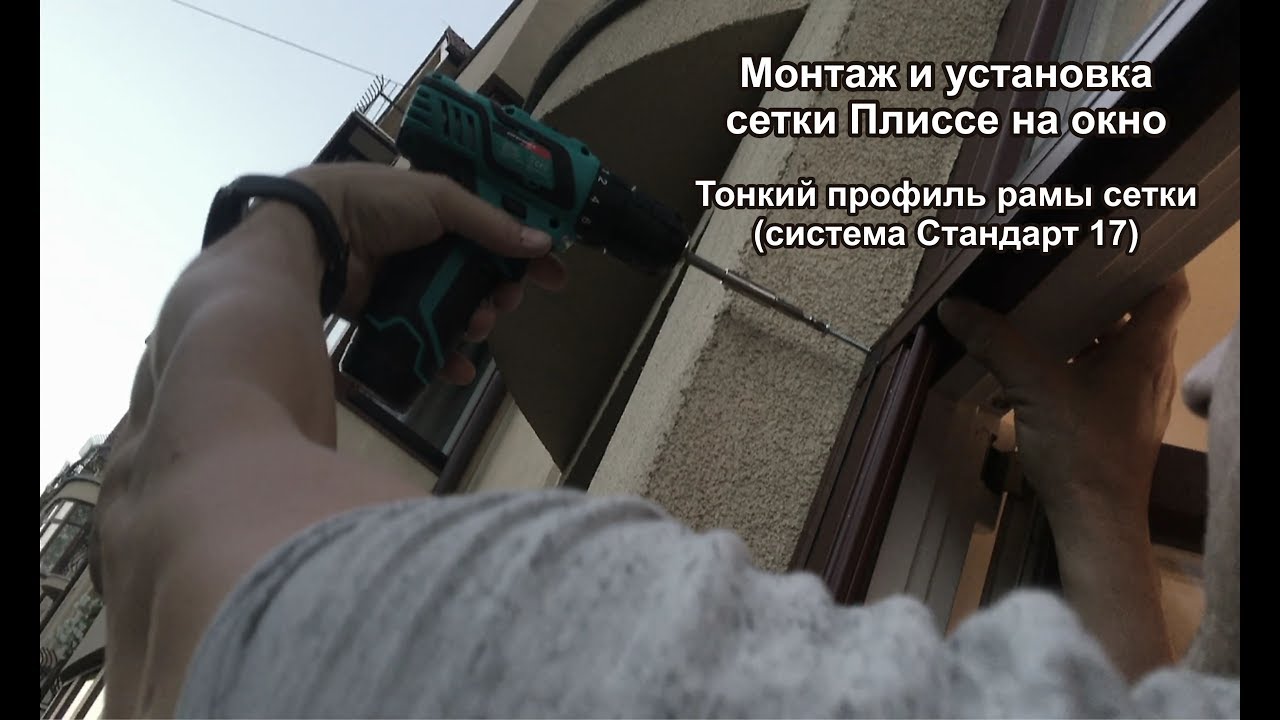 Монтаж и установка раздвижной москитной сетки Плиссе на окно.