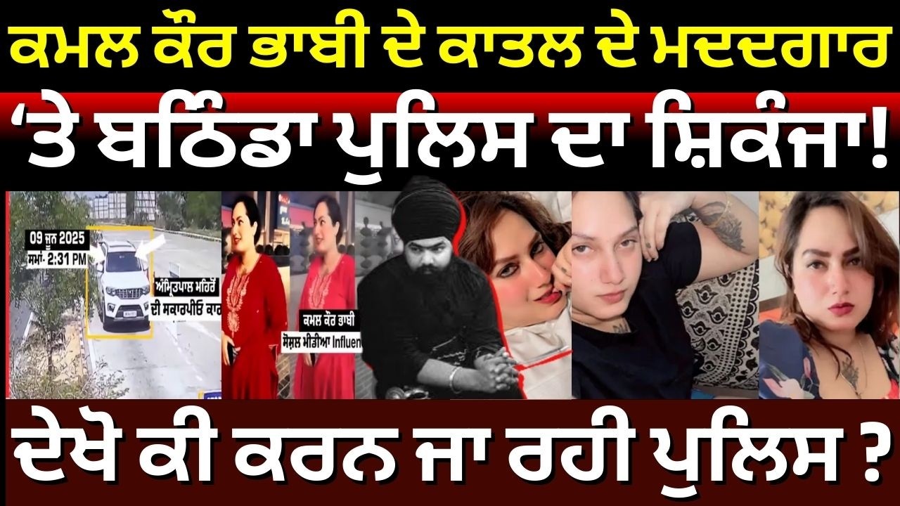 Kamal Bhabhi News | ਪ੍ਰੋਡਕਸ਼ਨ ਵਾਰੰਟ 'ਤੇ Amritpal Mehron ਦੇ ਸਾਥੀ, ਦੇਖੋ ਕੀ ਕਰਨ ਜਾ ਰਹੀ ਪੁਲਿਸ ? Bathinda