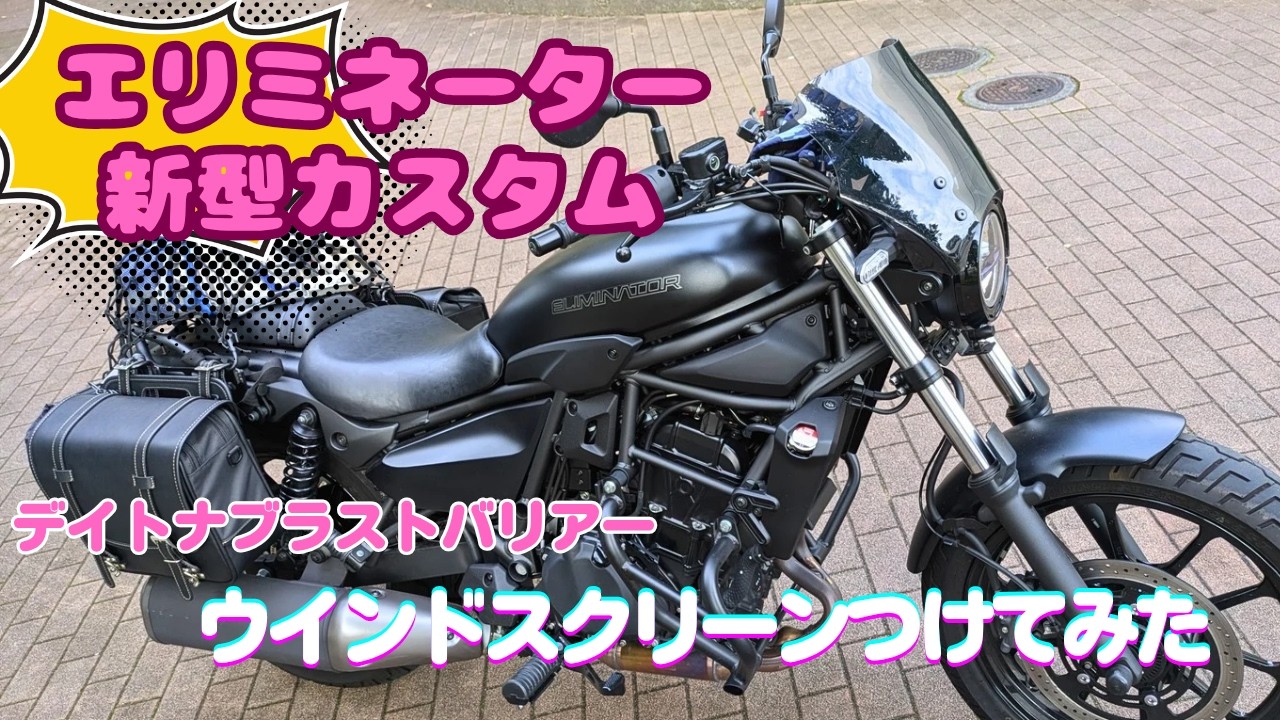 【エリミネーター新型】ウインドスクリーンつけてみた