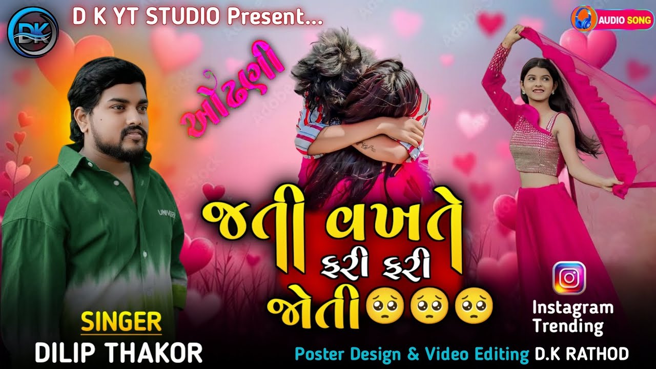 Odhani Jati Vakhate Fari Fari Joti | Dilip Thakor | ઓઢણી જતી વખતે ફરી ફરી જોતી | New Love Song 