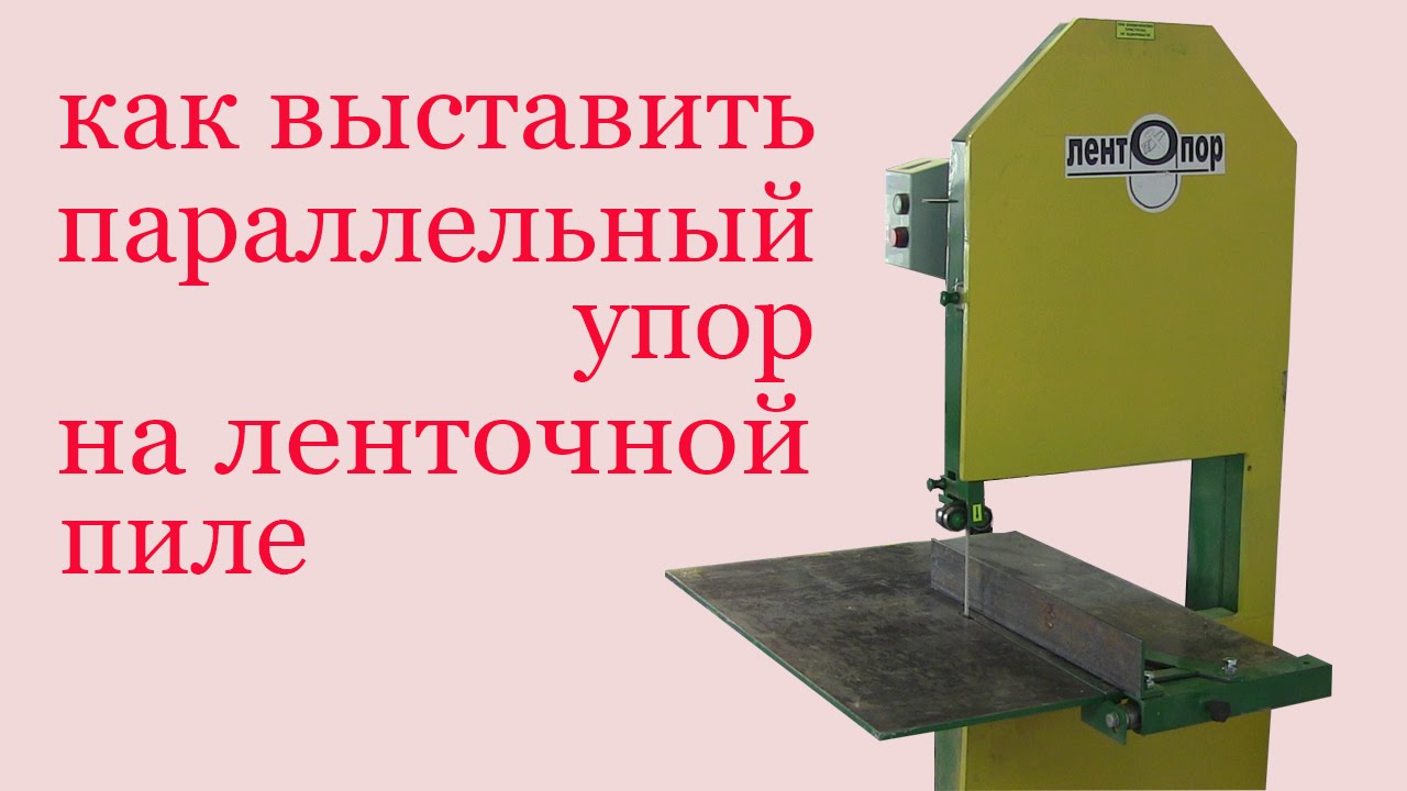 Как выставить параллельный упор на ленточной пиле