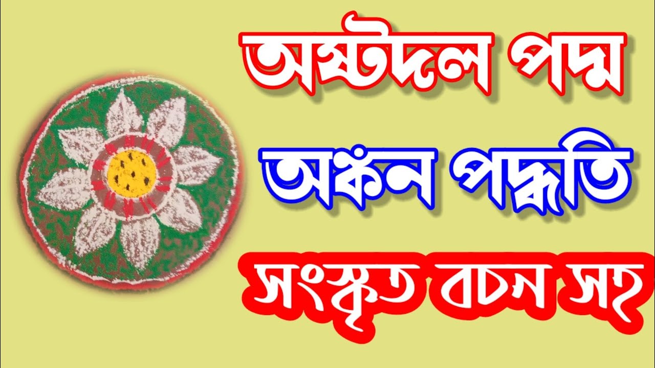 অষ্টদল পদ্ম অঙ্কন পদ্ধতি সবথেকে সহজ সরল ভাবে।। Astodol padma ankon bengali।।