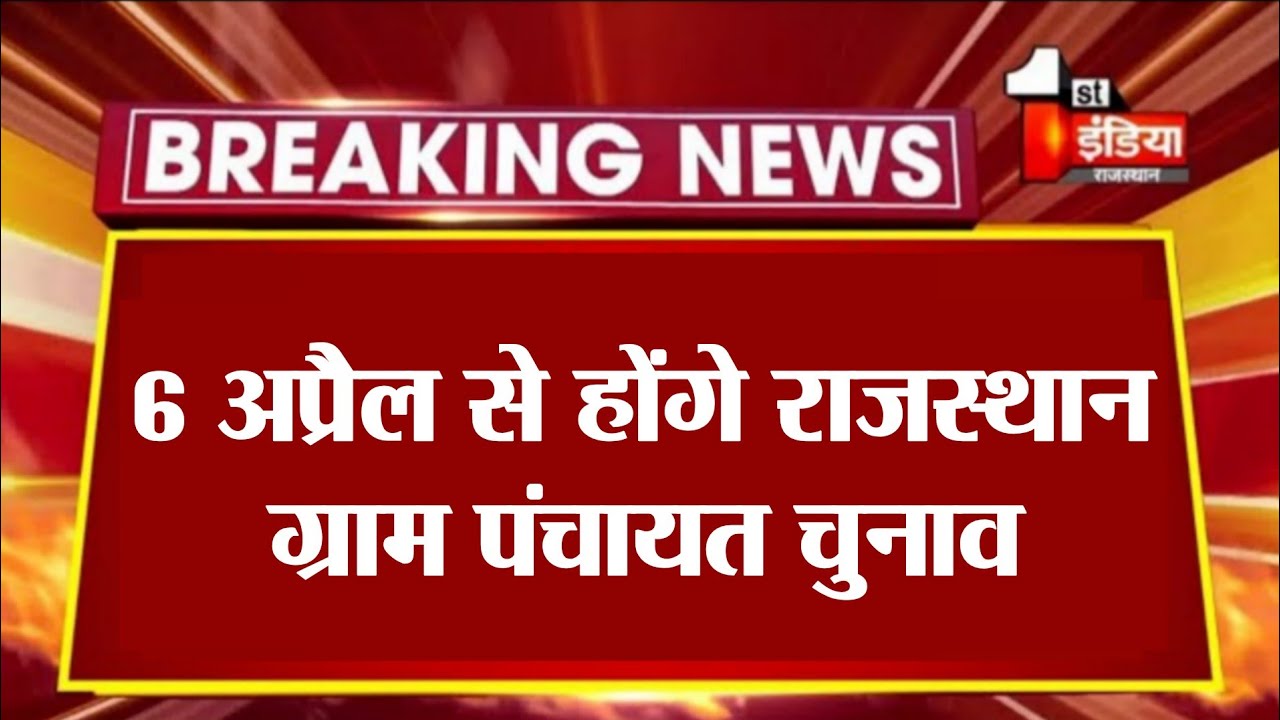 राजस्थान सरपंच चुनाव 2026 तारीख जारी|| rajasthan sarpanch chunav 2026 kab honge 