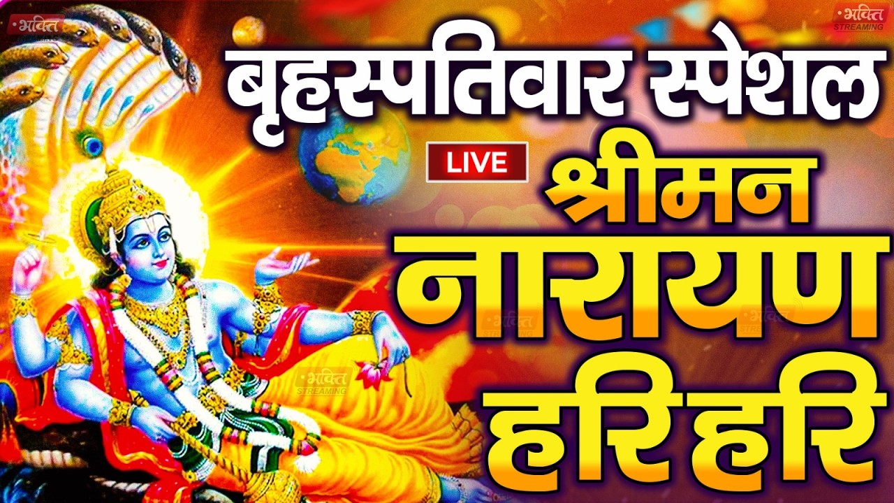 LIVE : मंगलवार स्पेशल : विष्णु मंत्र - Vishnu Mantra श्रीमन नारायण हरि हरि Shriman Narayan Hari