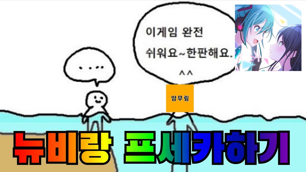 뉴비 동생이랑 같이 프세카하기 :: [프로젝트 세카이]