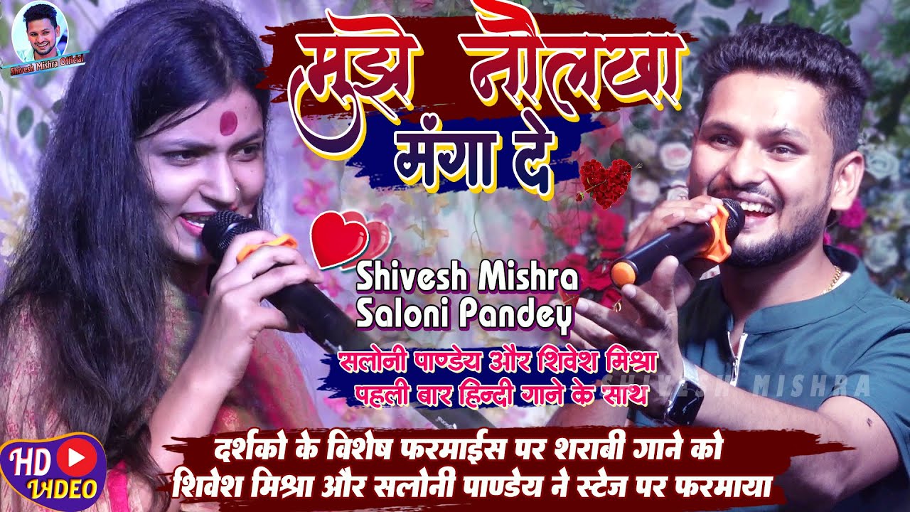💞मुझे नौलखा मंगा दे💝Shivesh Mishra और Saloni Pandey का ज़बरदस्त Hindi Song~Mujhe Naulakha Manga De