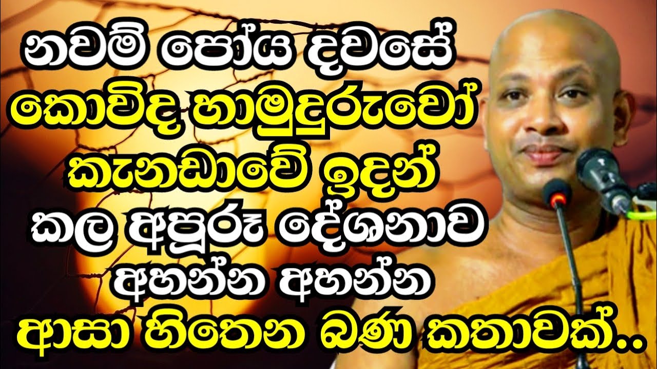 කොවිද හාමුදුරුවෝ කැනඩාවේ ඉදන් කරපු අපූරූ දේශනාව | Boralle Kovida Thero Bana 2024 | Bana 2024 new