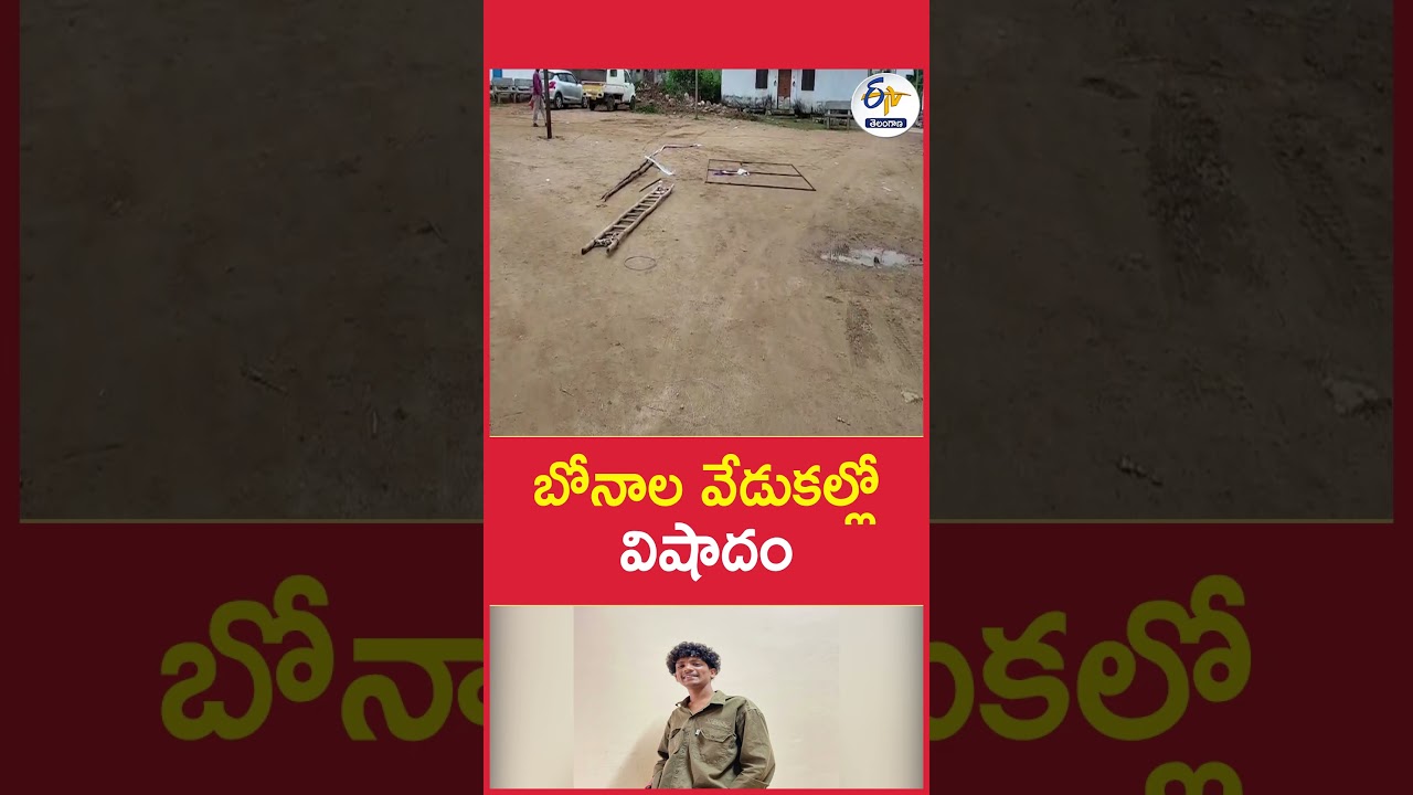 బోనాల వేడుకల్లో విషాదం