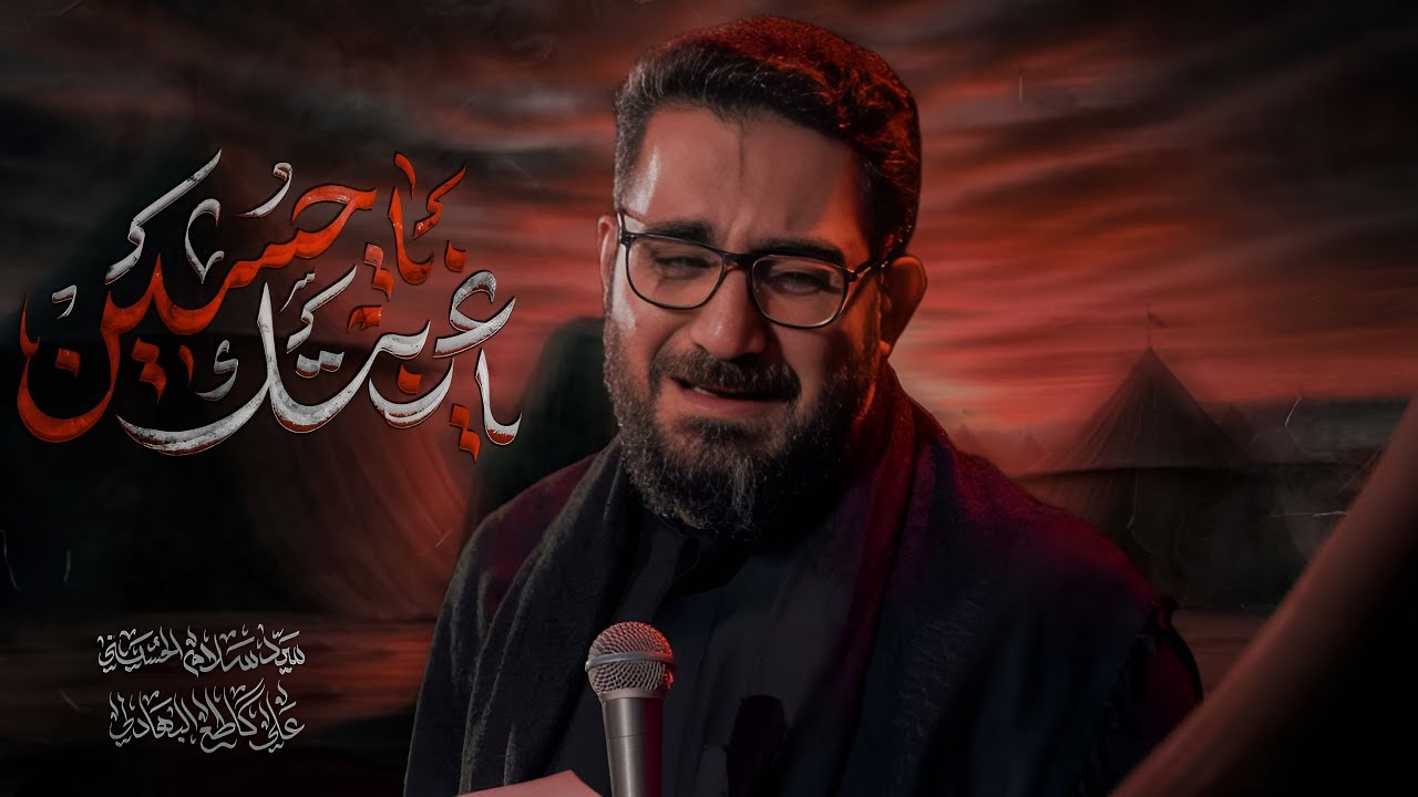 ياغربتك ياحسين | سيد سلام الحسيني