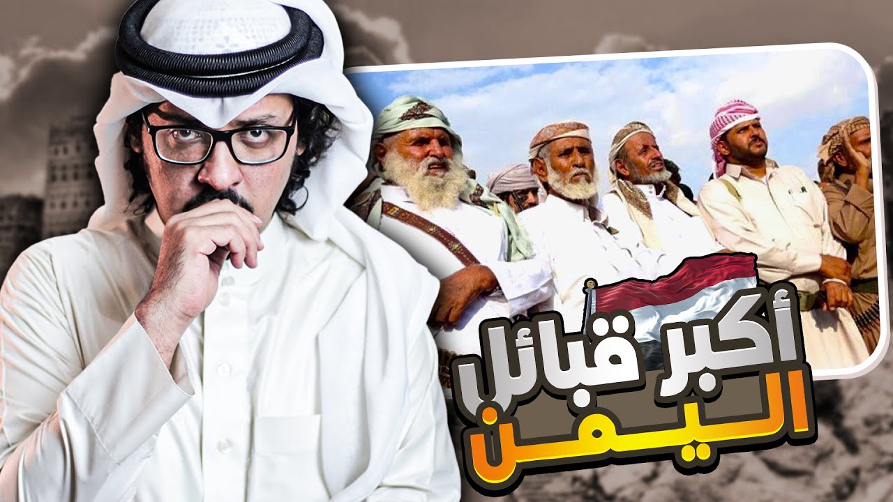 اكبر 10 قبائل يمنية 🇾🇪 !