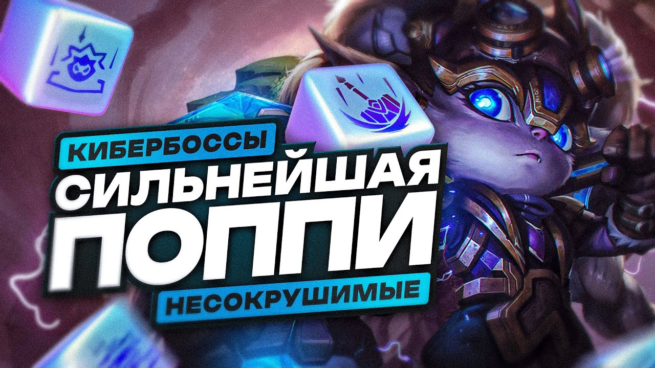 20 000 УРОНА ПОППИ? ЭТА КОМБИНАЦИЯ АУГ УНИЧТОЖИЛА ЛОББИ. TFT