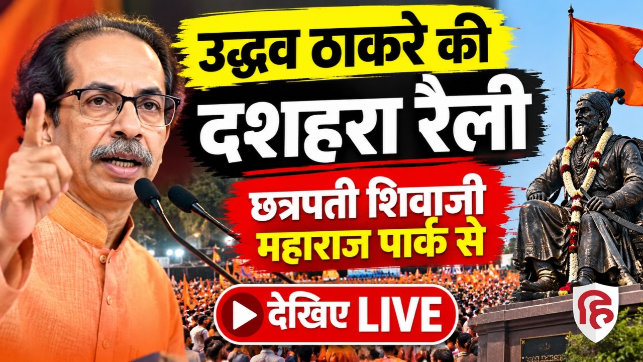 Uddhav Thackeray Dussehra Rally LIVE:  Chhatrapati Shivaji Maharaj Park में ShivSena UBT की रैली