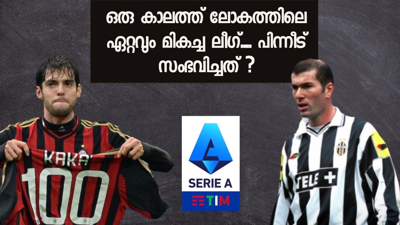 ഒരു കാലത്ത് ലോകത്തിലെ ഏറ്റവും മികച്ച ലീഗ്.... പിന്നീട്  സംഭവിച്ചത് ?  Decline of Serie A Malayalam..