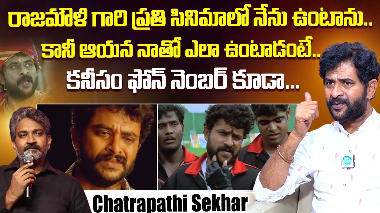 Chatrapathi Sekhar About His Bonding With S.S.Rajamouli | iDream Dharmavaram