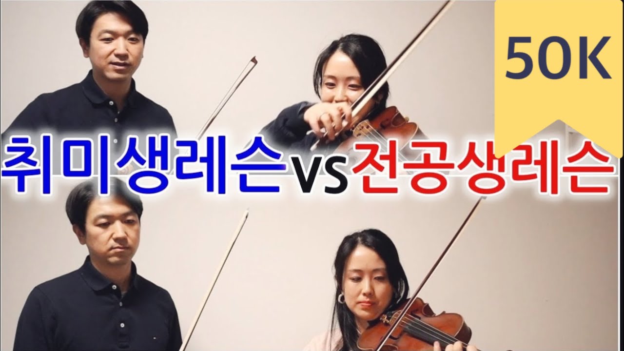 🎻 취미생 레슨 vs 전공생 레슨 | 얼마나 다를까?