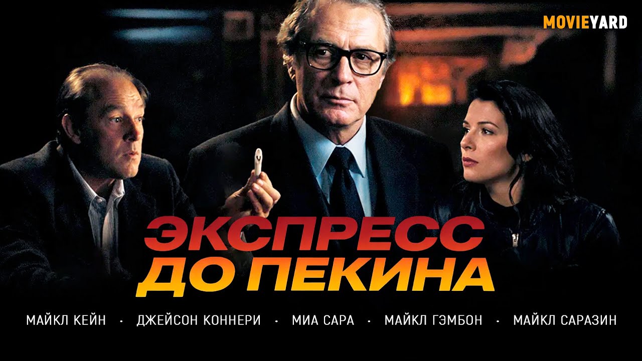 УКРАДЕННОЕ БИОЛОГИЧЕСКОЕ ОРУЖИЕ ЗАПУСКАЕТ ИГРУ С ВЫСОКИМИ СТАВКАМИ! Экспресс до Пекина