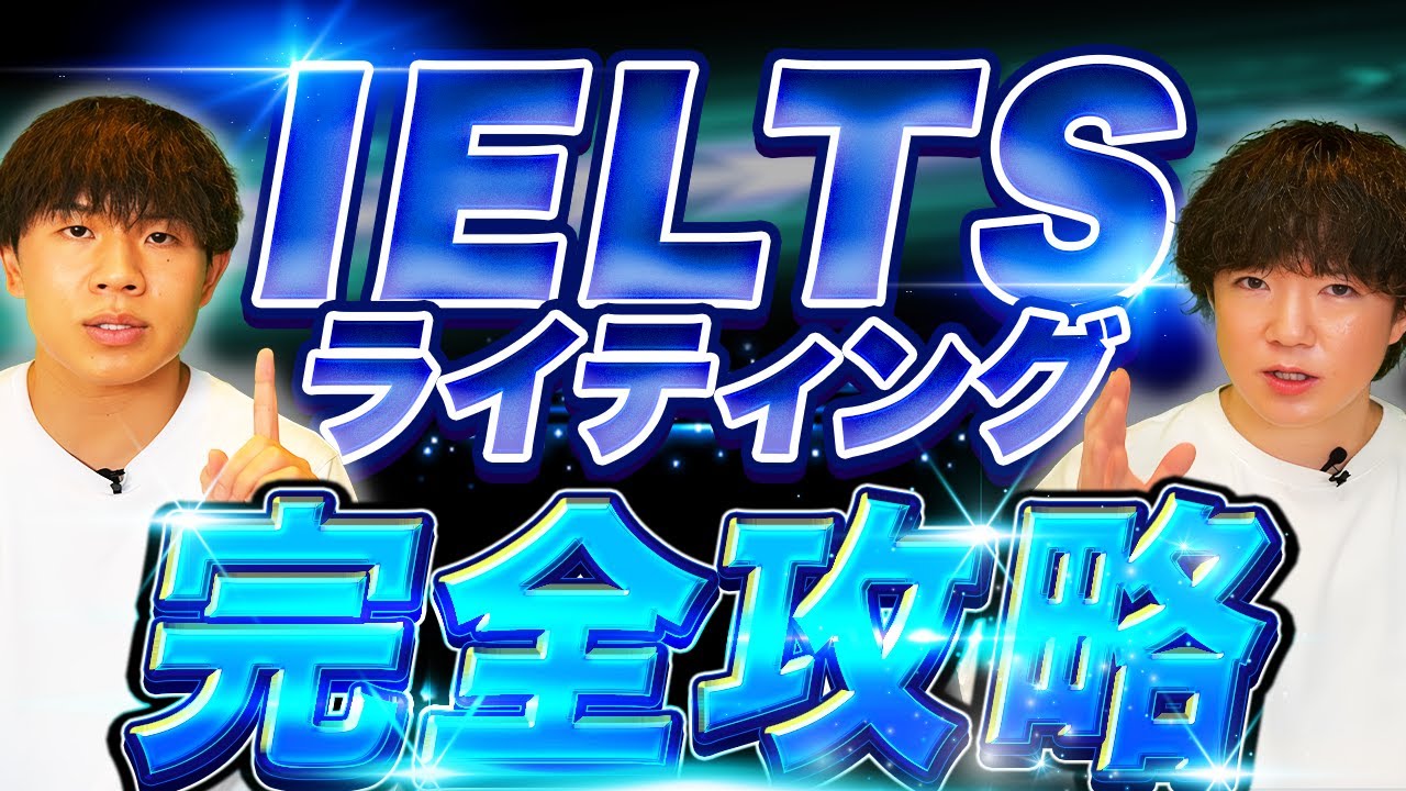 【徹底攻略】IELTSライティングの書き方と勉強法【永久保存版】