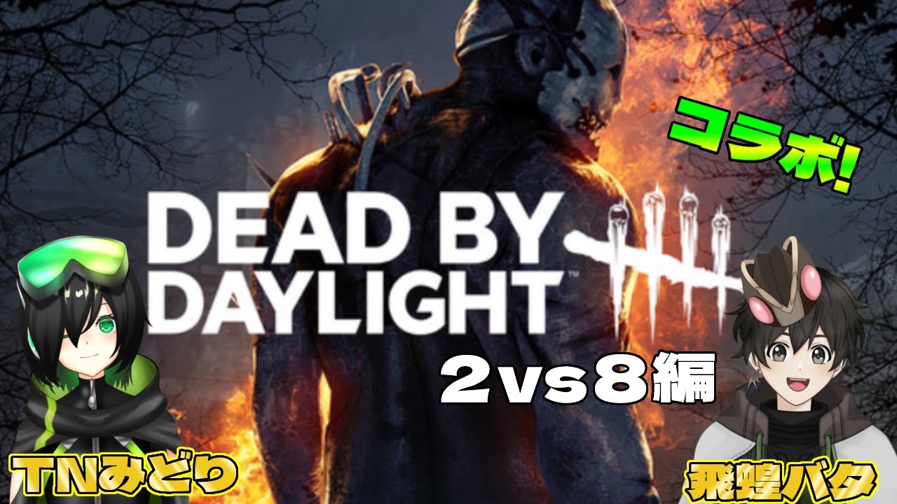 みどりさんと野良に繰り出すデド!（カオスシャッフル編）飛蝗バタ視点〔2026/01/14〕