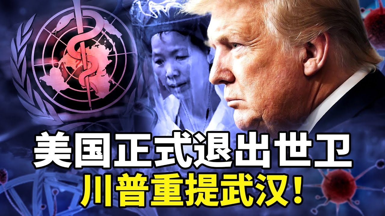 川普达沃斯震撼爆料！重申卫星证据：武汉满街尸袋真相曝光！隐瞒3亿死亡？中共低报99%数据曝光，武汉疫情起源的黑暗真相，世卫组织被操控