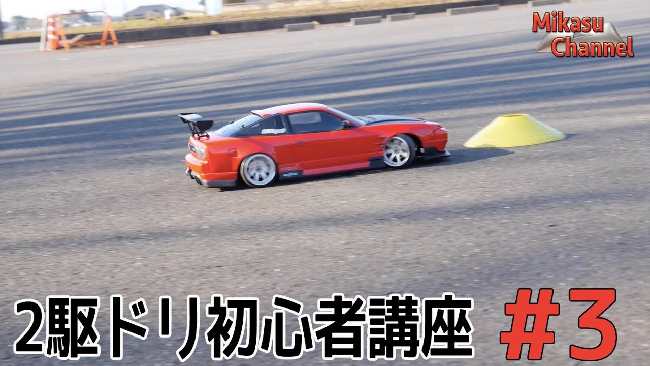 【2駆ラジドリ初心者講座】#3 振り返し・飛距離