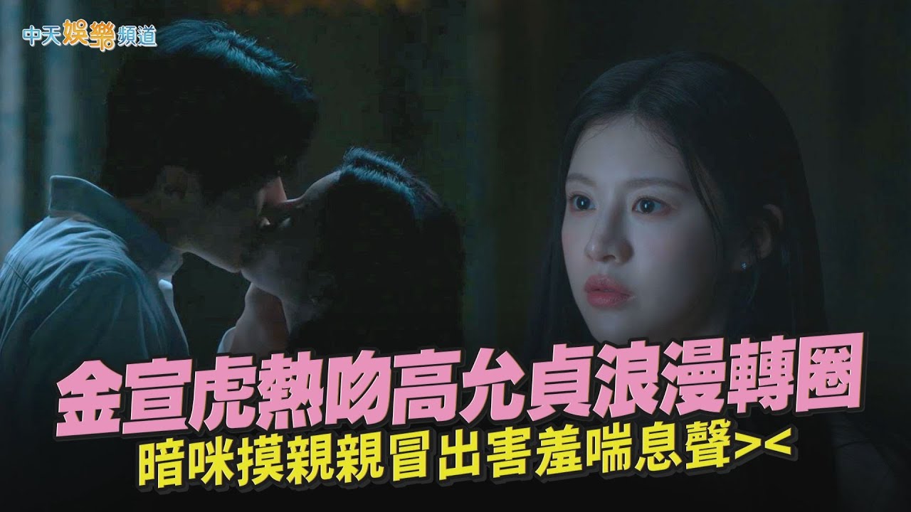 【劇透社】金宣虎熱吻高允貞浪漫轉圈 暗咪摸親親冒出害羞喘息聲｜愛情怎麼翻譯？