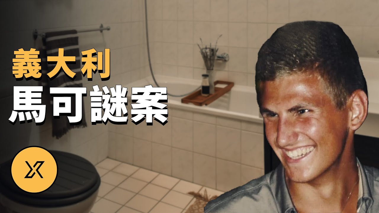 小伙深夜在女友家遇襲，家人集體隱瞞真相，義大利馬可謎案 | X調查