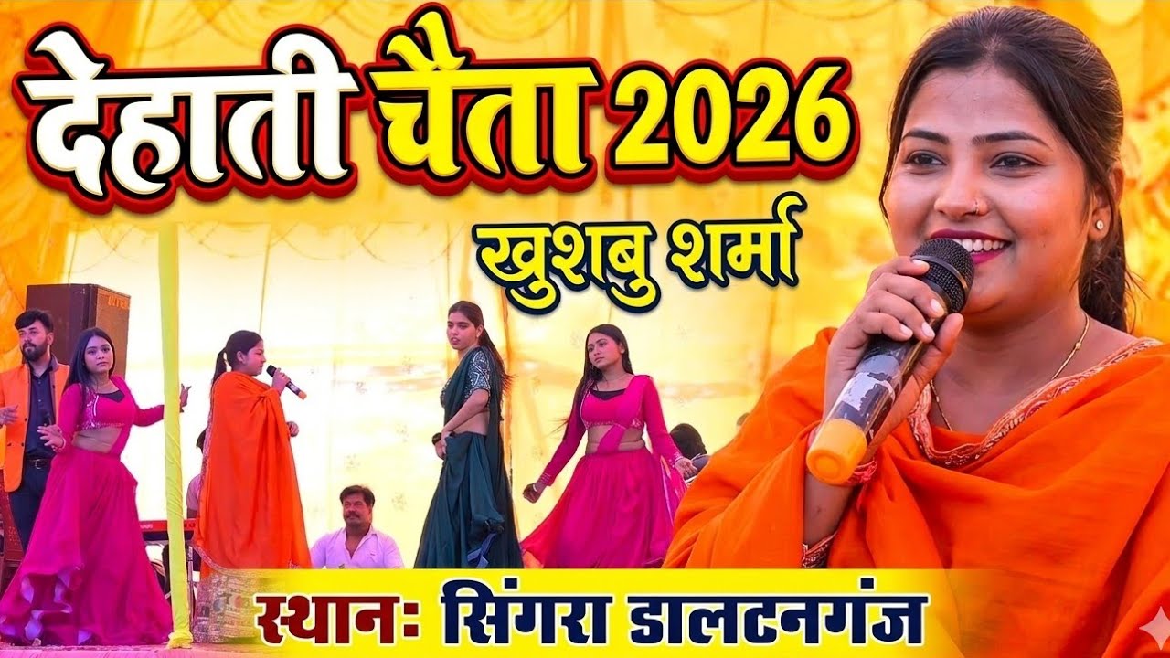 Khushbu Sharma || मज़ेदार देहाती चैता 2026 || Singra Kala #daltonganj 