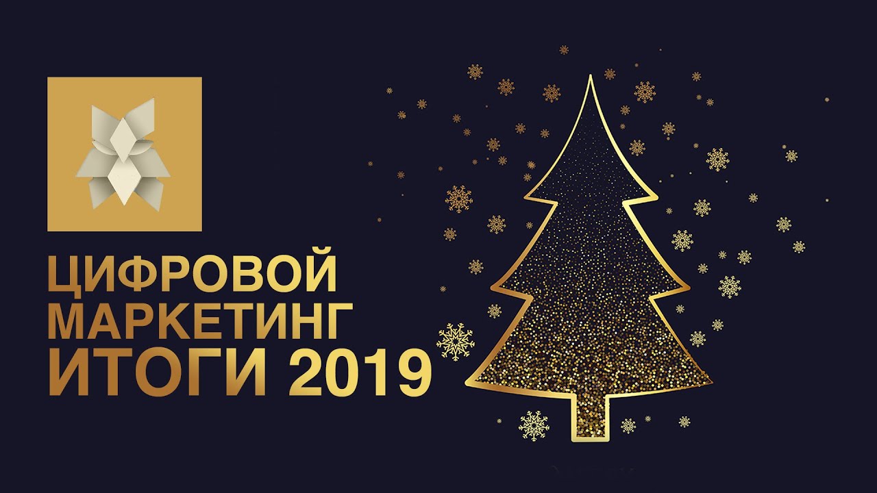 Цифровой маркетинг. Подводим итоги 2019 года.