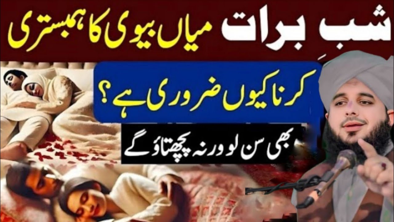 Shab e Barat Mein Mian Biwi Ka Aik Sath Sona Kyun Zaroori Hai? ❓15 Shaban | Peer Ajmal Raza voice 