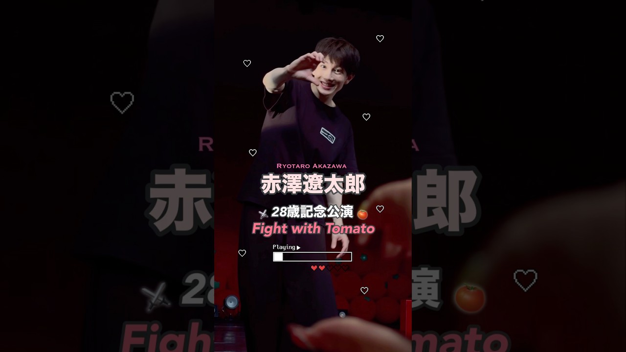 #赤澤遼太郎 28歳記念公演 舞台『Fight with Tomato』🍅⚔️💌#赤澤記念公演