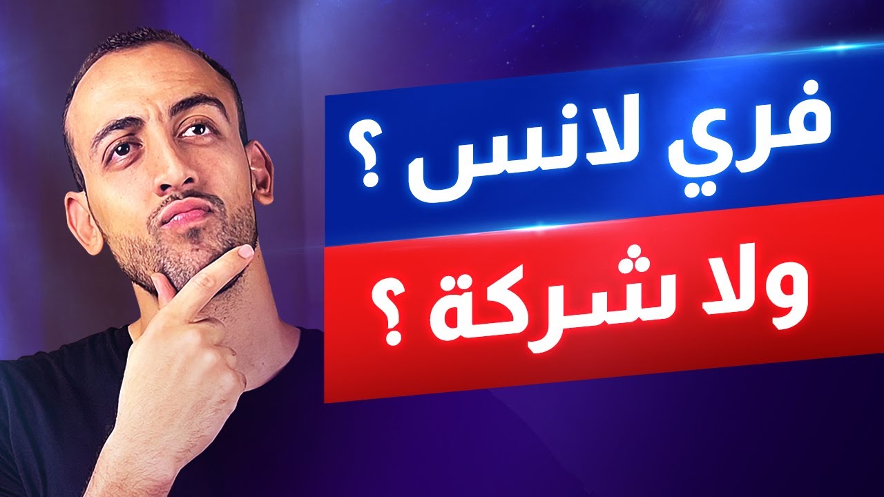 لو انت مصمم جرافيك تشتغل فري لانس ولا في شركة ؟
